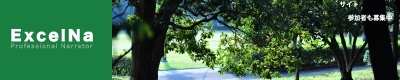 ナレーター紹介サイトExcelNa