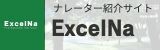 プロフェッショナルナレーター紹介サイトExcelNa